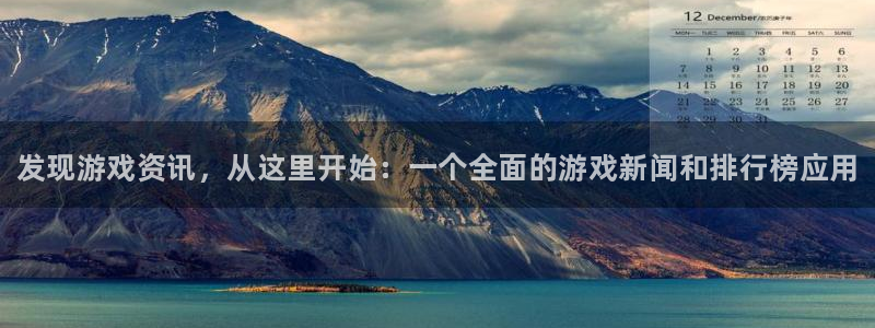 星欧娱乐app下载|下载地址：发现游戏资讯，从这里开始：一个