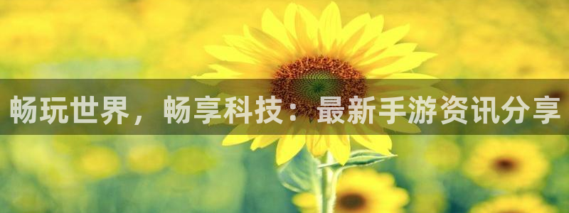 星欧娱乐：畅玩世界，畅享科技：最新手游资讯分享