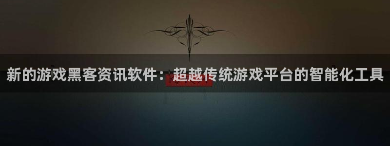 星欧娱乐咨询：新的游戏黑客资讯软件：超越传统游戏平台的智能化