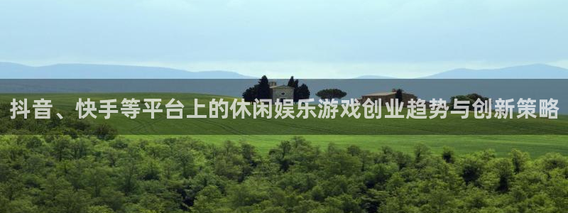 星欧娱乐注册：抖音、快手等平台上的休闲娱乐游戏创业趋势与创新