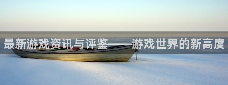 星欧娱乐集团：最新游戏资讯与评鉴——游戏世界的新高度