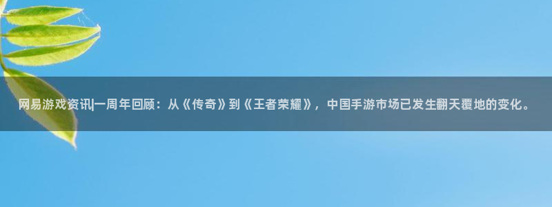 星欧娱乐代理登陆：网易游戏资讯|一周年回顾：从《传奇》到《王